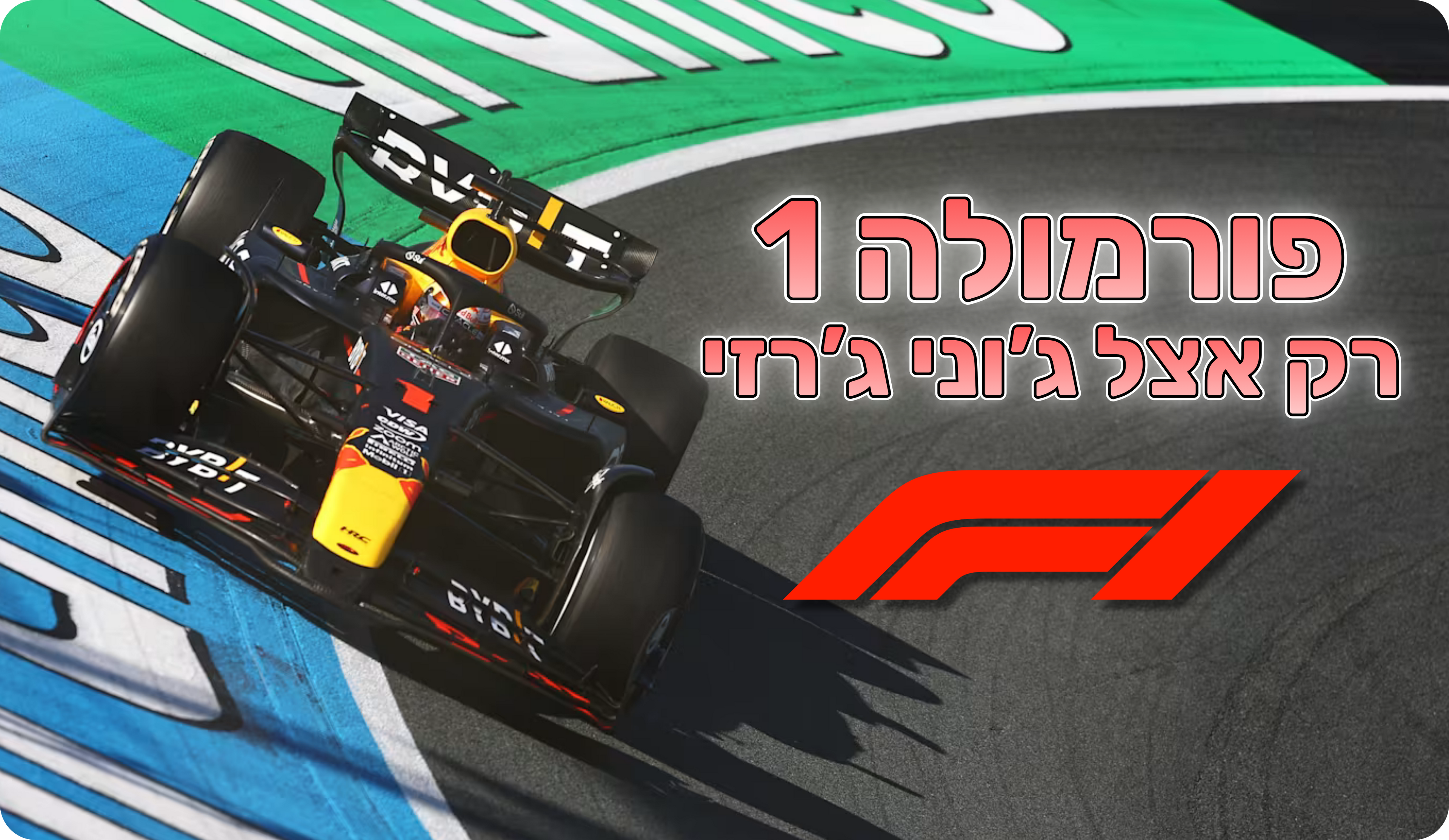 פורמולה 1