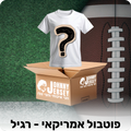 מיסטרי בוקס - פוטבול אמריקאי NFL (רגיל)