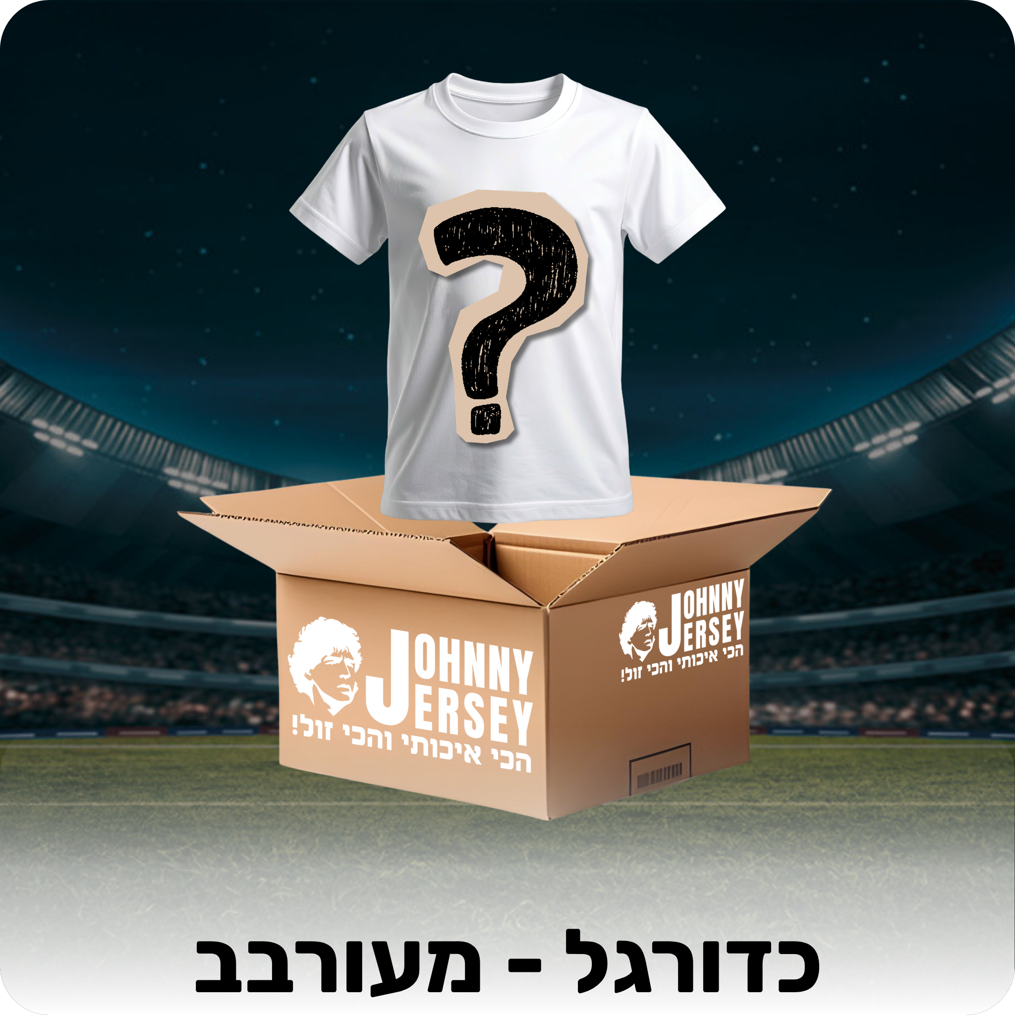 מיסטרי בוקס - כדורגל (רטרו + רגיל)