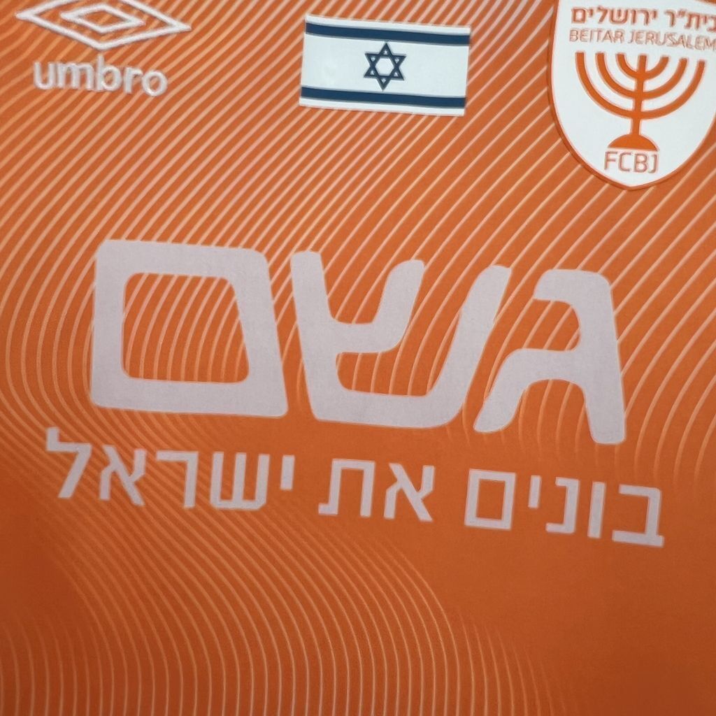 ביתר ירושלים חולצה שלישית 2024/25 מיוחדת ביבס
