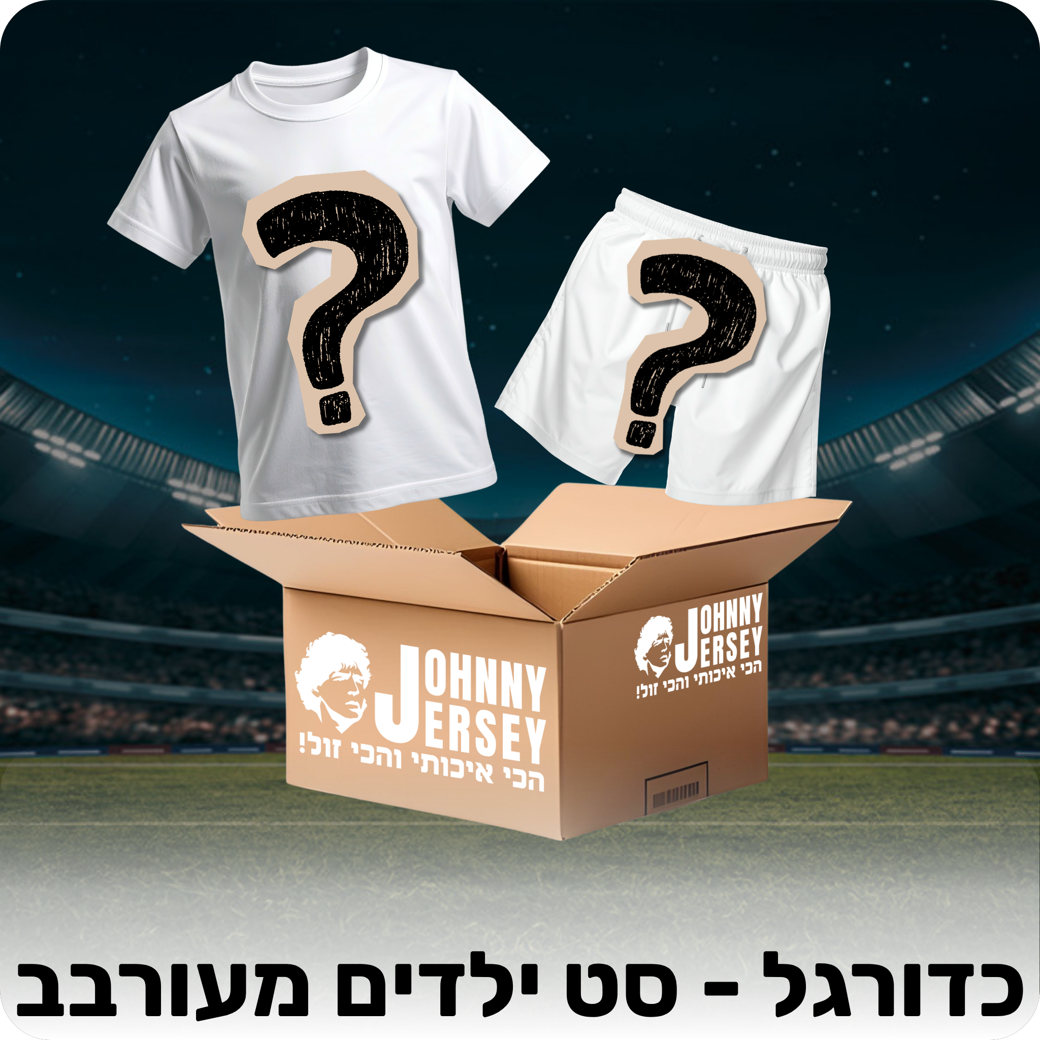 מיסטרי בוקס - כדורגל (סט ילדים רגיל + רטרו)