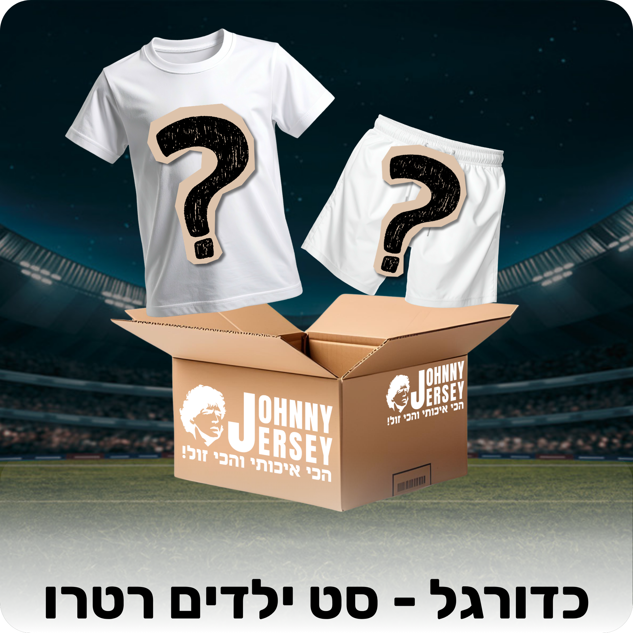 מיסטרי בוקס - כדורגל (סט ילדים רטרו)