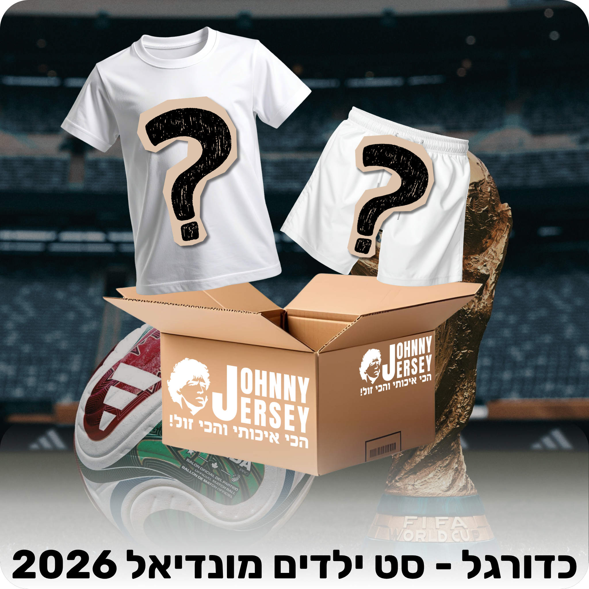 מיסטרי בוקס - כדורגל (סט ילדים מונדיאל 2026)