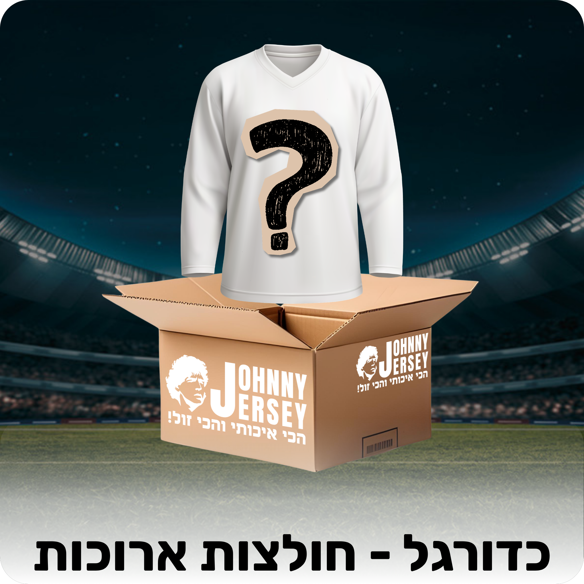 מיסטרי בוקס - כדורגל (חולצות ארוכות)
