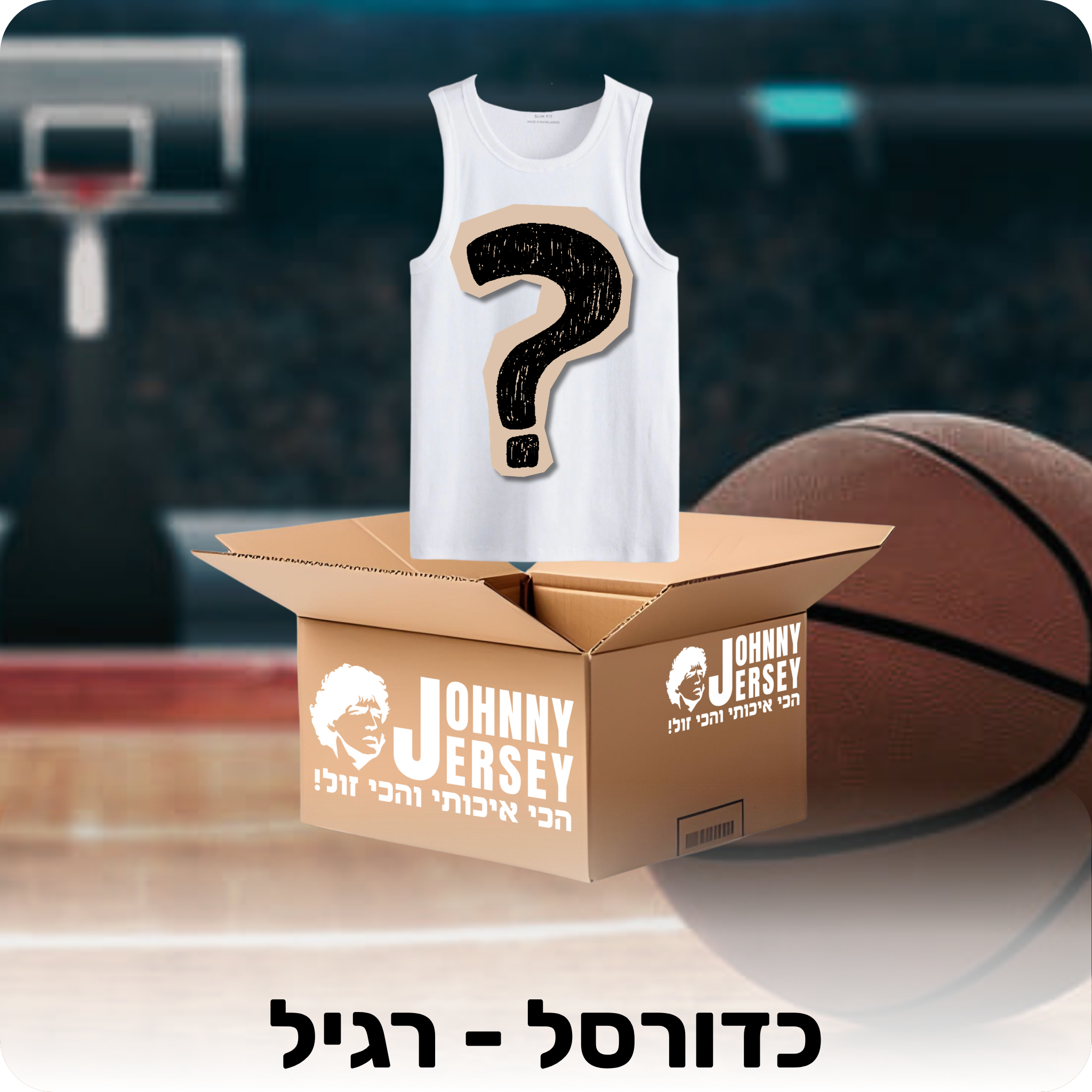 מיסטרי בוקס - כדורסל (רגיל)