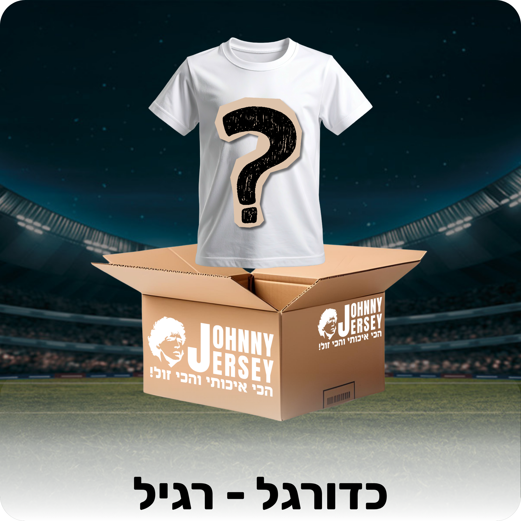 מיסטרי בוקס - כדורגל (רגיל)